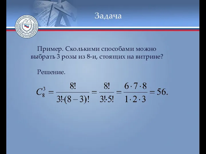 Задача Пример. Сколькими способами можно выбрать 3 розы из 8-и, стоящих на витрине? Решение.