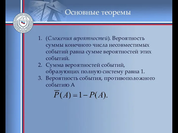 Основные теоремы (Сложения вероятностей). Вероятность суммы конечного числа несовместимых событий равна