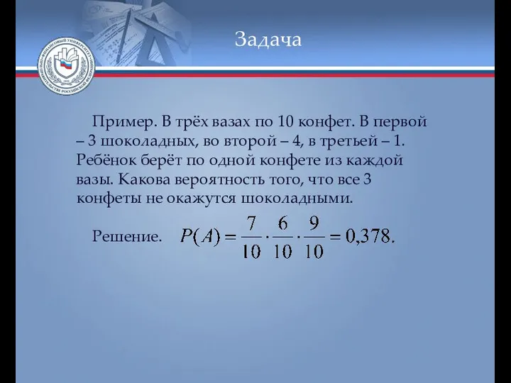 Задача Пример. В трёх вазах по 10 конфет. В первой –