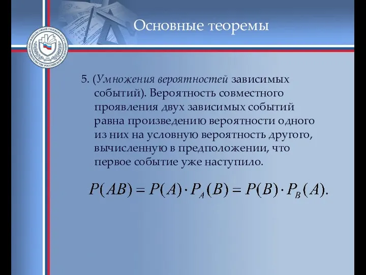 Основные теоремы 5. (Умножения вероятностей зависимых событий). Вероятность совместного проявления двух