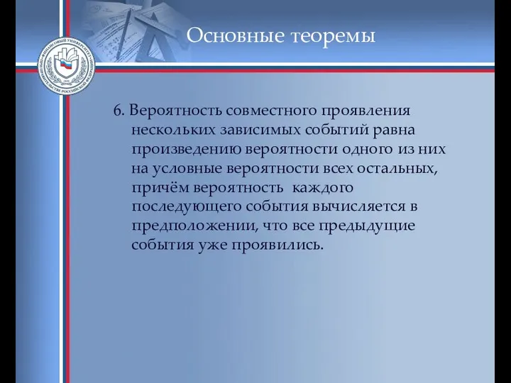 Основные теоремы 6. Вероятность совместного проявления нескольких зависимых событий равна произведению