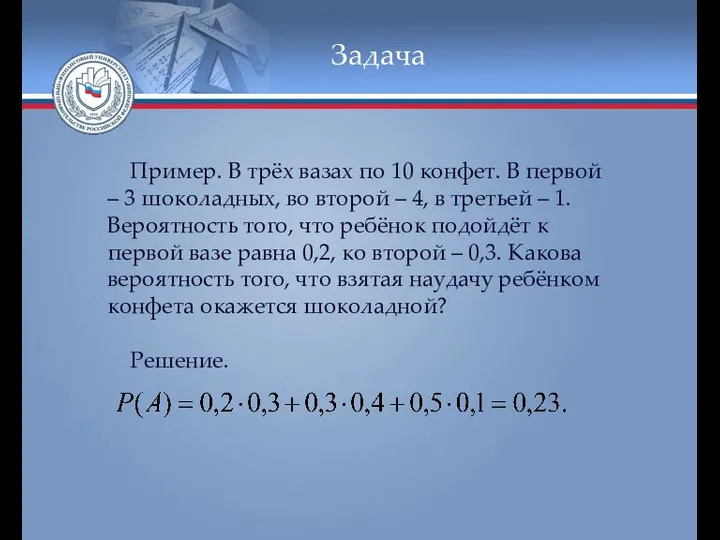 Задача Пример. В трёх вазах по 10 конфет. В первой –