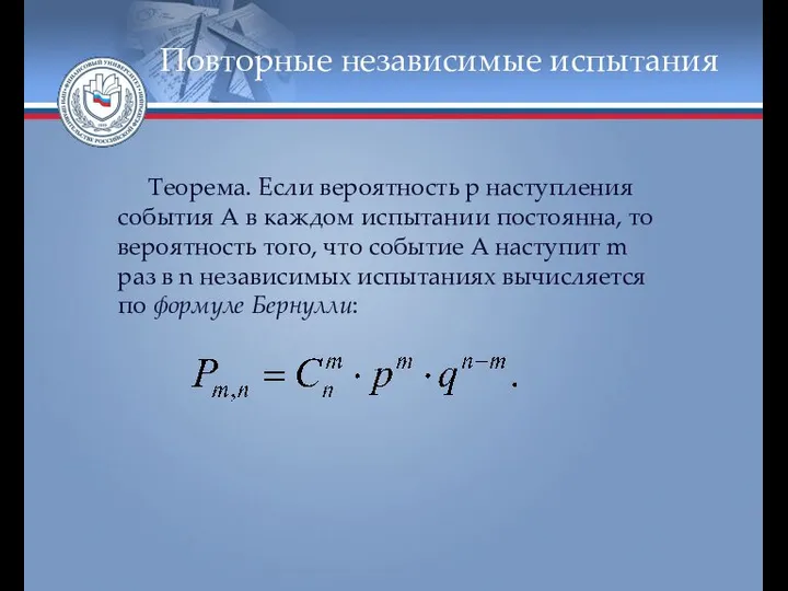 Повторные независимые испытания Теорема. Если вероятность р наступления события А в