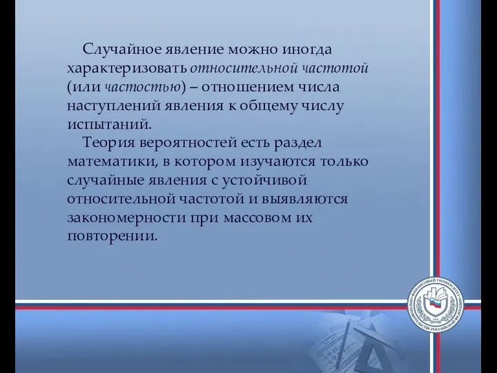 Случайное явление можно иногда характеризовать относительной частотой (или частостью) – отношением