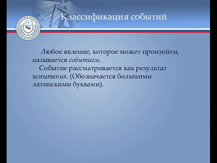 Классификация событий Любое явление, которое может произойти, называется событием. Событие рассматривается