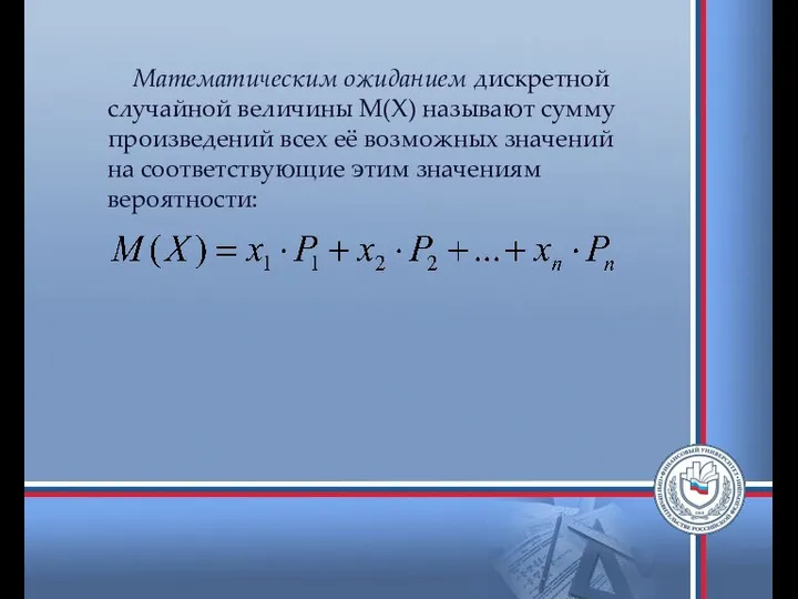 Математическим ожиданием дискретной случайной величины М(Х) называют сумму произведений всех её