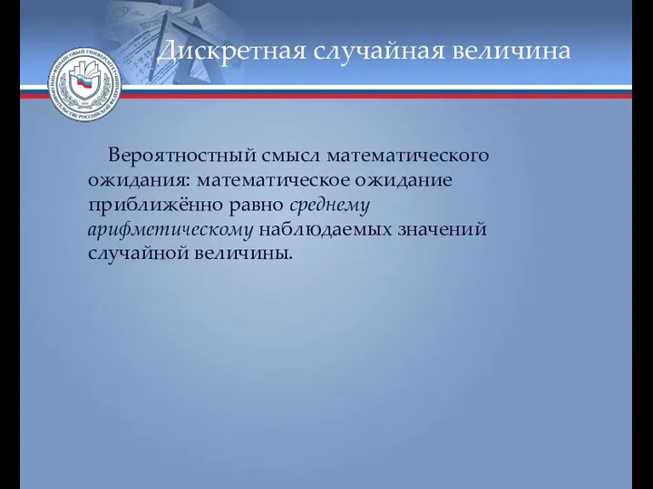 Дискретная случайная величина Вероятностный смысл математического ожидания: математическое ожидание приближённо равно