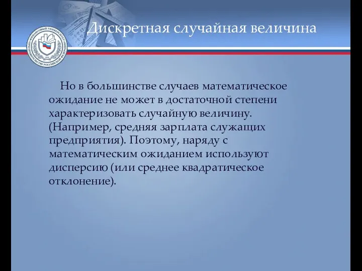 Дискретная случайная величина Но в большинстве случаев математическое ожидание не может