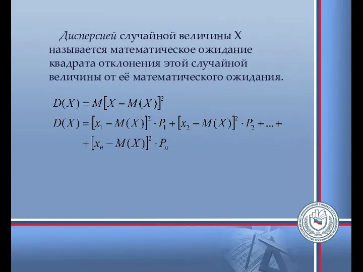 Дисперсией случайной величины Х называется математическое ожидание квадрата отклонения этой случайной величины от её математического ожидания.