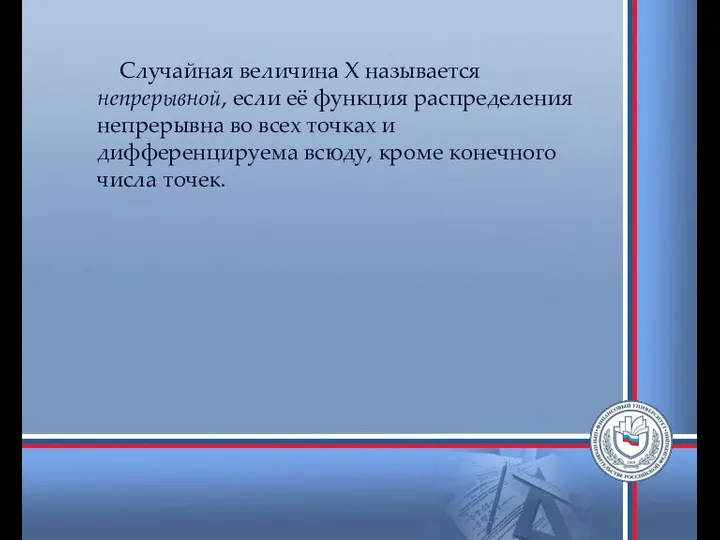 Случайная величина Х называется непрерывной, если её функция распределения непрерывна во