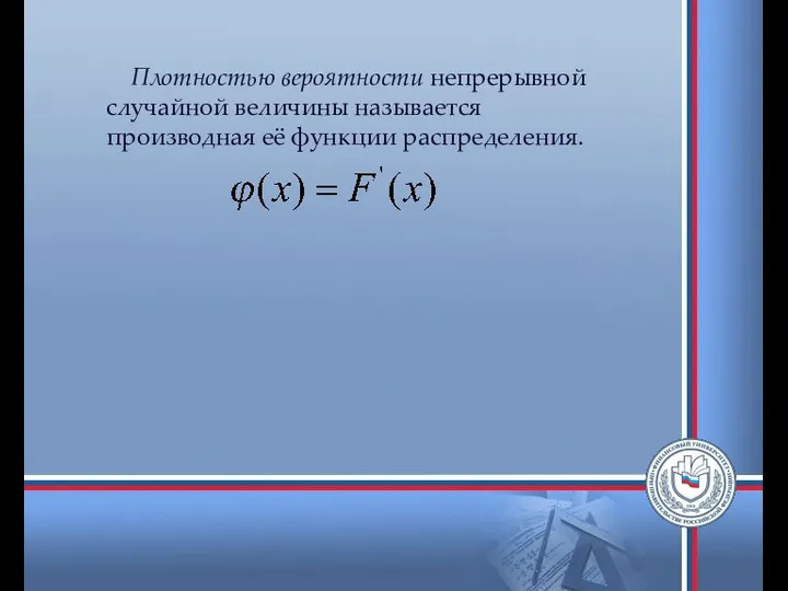 Плотностью вероятности непрерывной случайной величины называется производная её функции распределения.