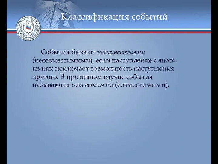 Классификация событий События бывают несовместными (несовместимыми), если наступление одного из них