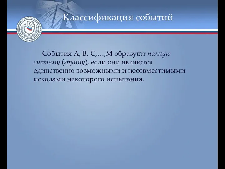 Классификация событий События А, В, С,…,М образуют полную систему (группу), если