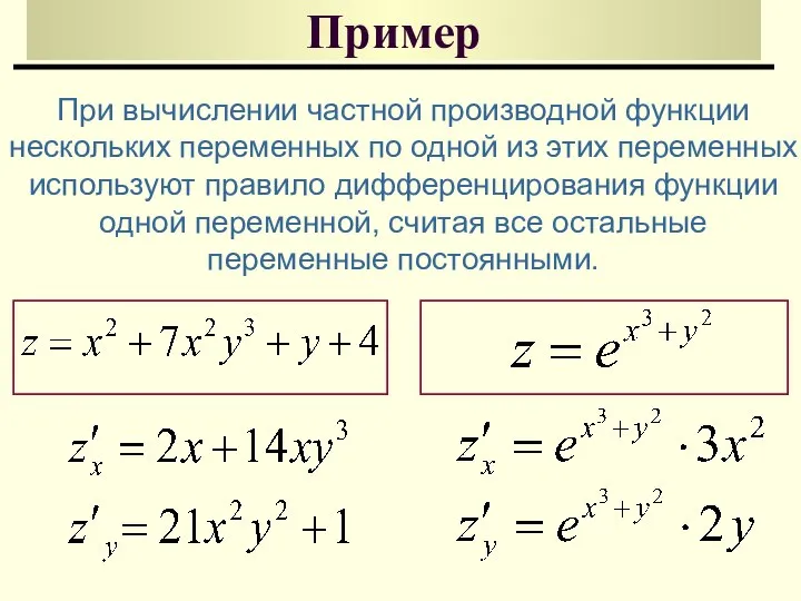 Пример При вычислении частной производной функции нескольких переменных по одной из