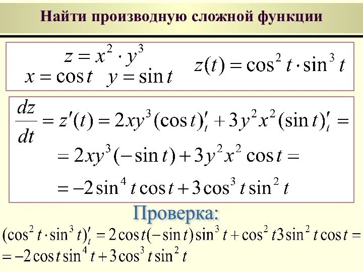 Найти производную сложной функции Проверка: