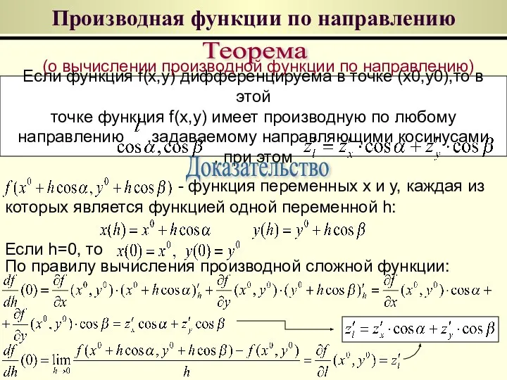 Производная функции по направлению Теорема Если функция f(x,y) дифференцируема в точке