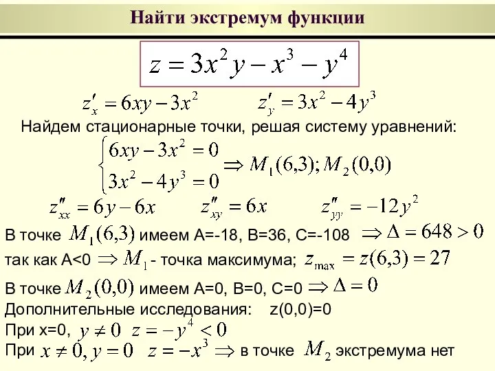 Найти экстремум функции Найдем стационарные точки, решая систему уравнений: В точке