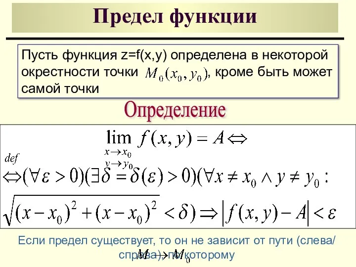 Предел функции Пусть функция z=f(x,y) определена в некоторой окрестности точки ,