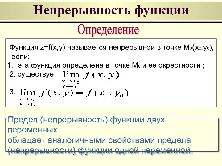 Непрерывность функции Определение Функция z=f(x,y) называется непрерывной в точке M0(x0,y0), если: