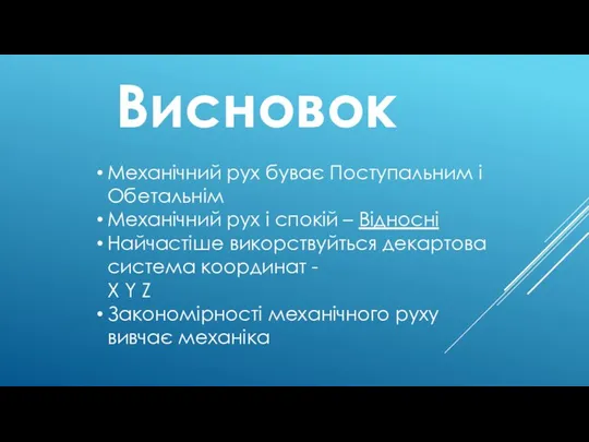 Механічний рух буває Поступальним і Обетальнім Механічний рух і спокій –