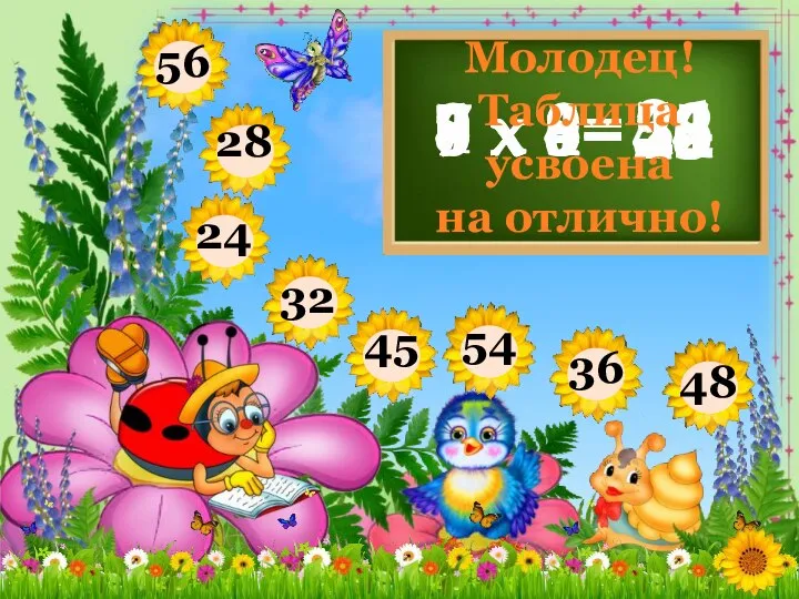 6 х 4= 24 7 х 8= 56 9 х 6=