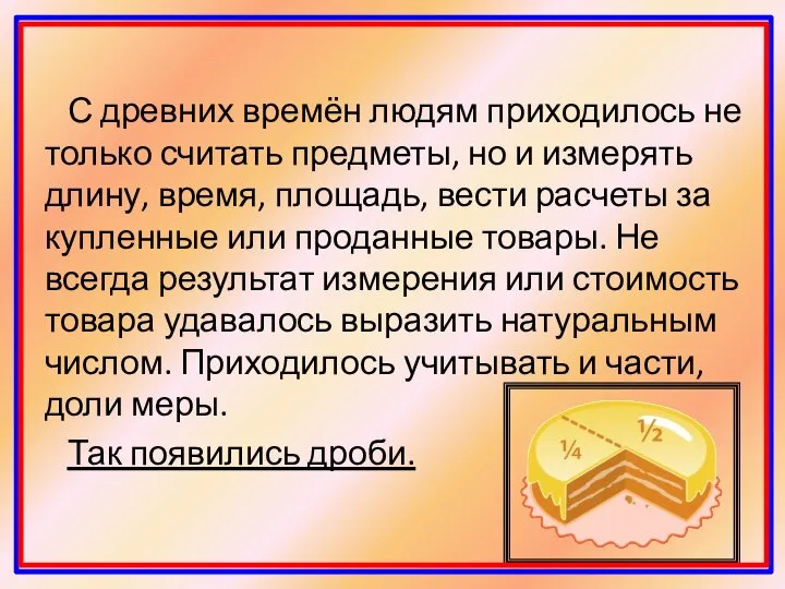 С древних времён людям приходилось не только считать предметы, но и