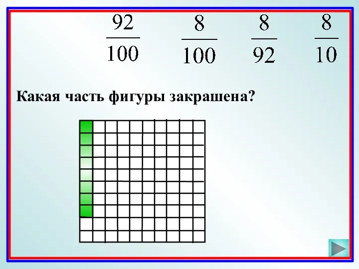 Какая часть фигуры закрашена?