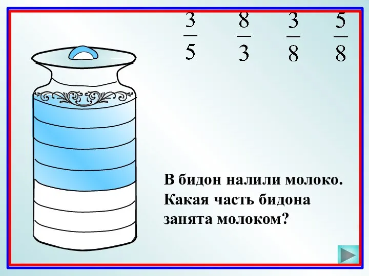 В бидон налили молоко. Какая часть бидона занята молоком?