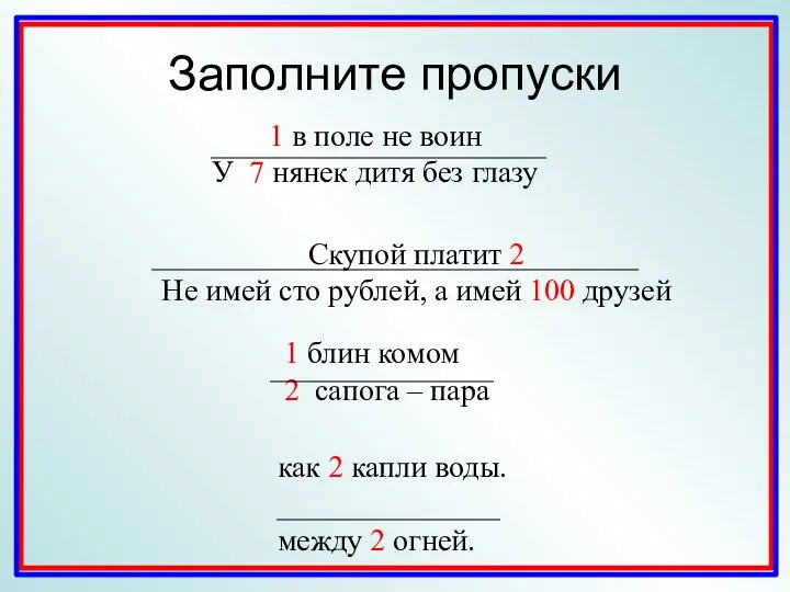 Заполните пропуски как 2 капли воды. между 2 огней.