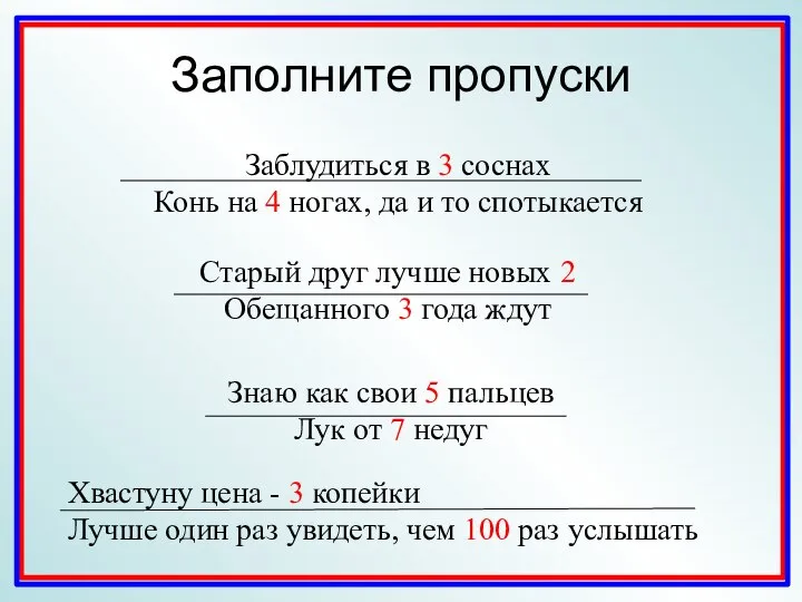 Заполните пропуски