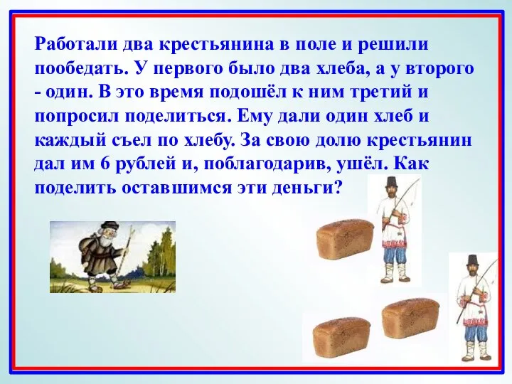 Работали два крестьянина в поле и решили пообедать. У первого было
