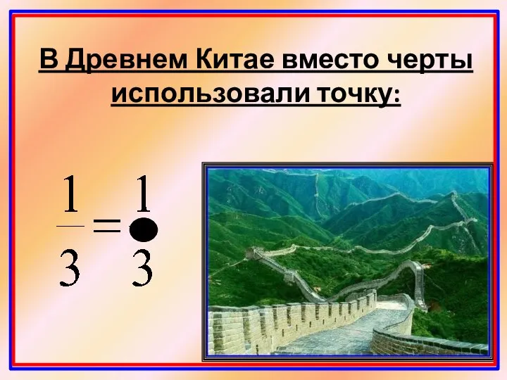 В Древнем Китае вместо черты использовали точку: