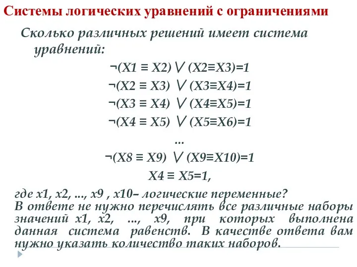 Сколько различных решений имеет система уравнений: ¬(Х1 ≡ Х2)∨ (Х2≡Х3)=1 ¬(Х2