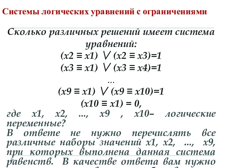 Системы логических уравнений с ограничениями Сколько различных решений имеет система уравнений: