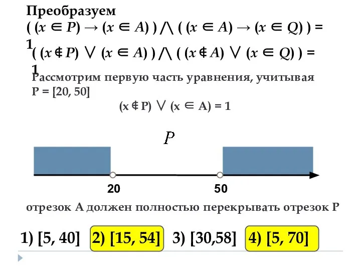 Преобразуем ( (x ∈ P) → (x ∈ А) ) /\