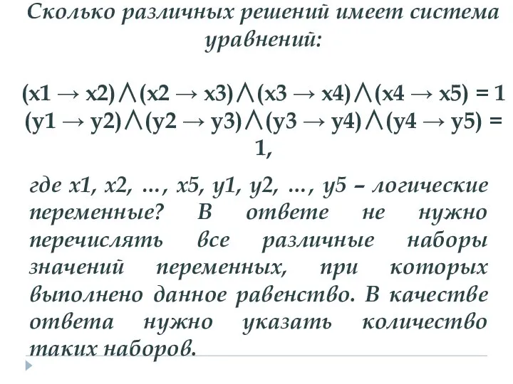 Сколько различных решений имеет система уравнений: (x1 → x2)∧(x2 → x3)∧(x3