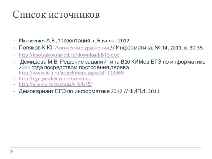 Список источников Матвеенко Л.В.,презентация, г. Брянск , 2012 Поляков К.Ю. Логические