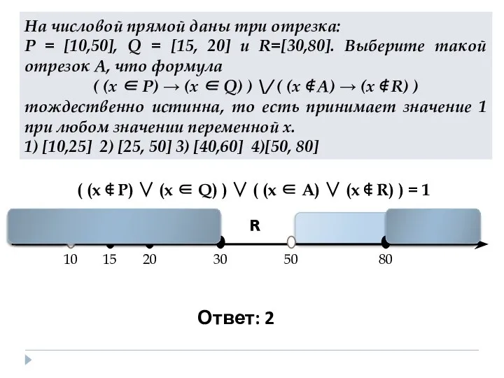 На числовой прямой даны три отрезка: P = [10,50], Q =