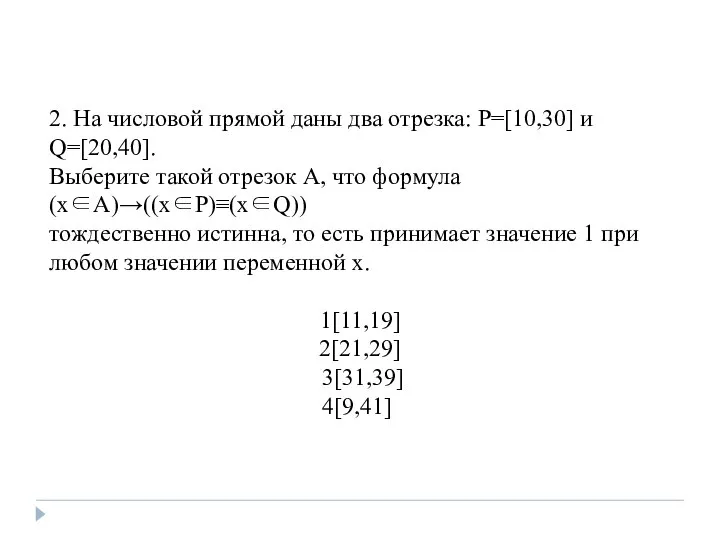 2. На числовой прямой даны два отрезка: P=[10,30] и Q=[20,40]. Выберите