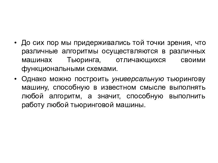 До сих пор мы придерживались той точки зрения, что различные алгоритмы