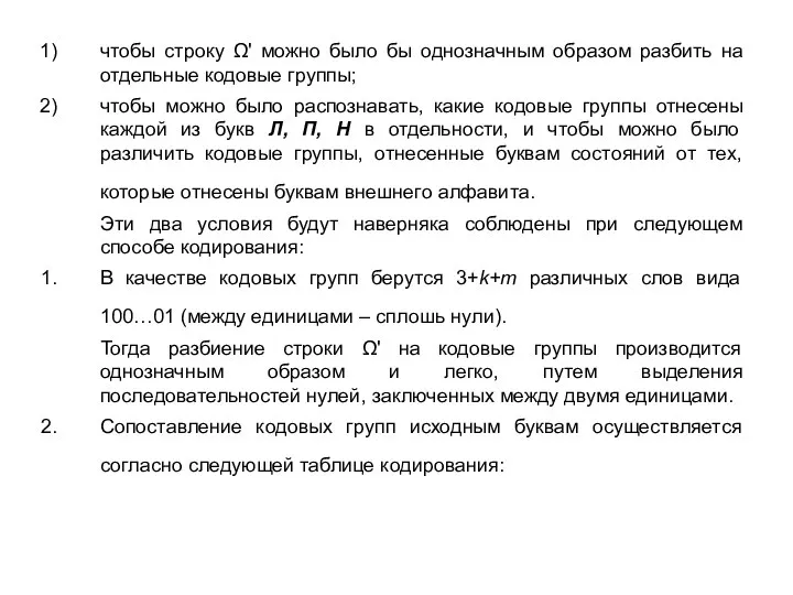 чтобы строку Ω' можно было бы однозначным образом разбить на отдельные