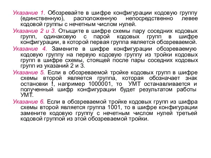 Указание 1. Обозревайте в шифре конфигурации кодовую группу (единственную), расположенную непосредственно