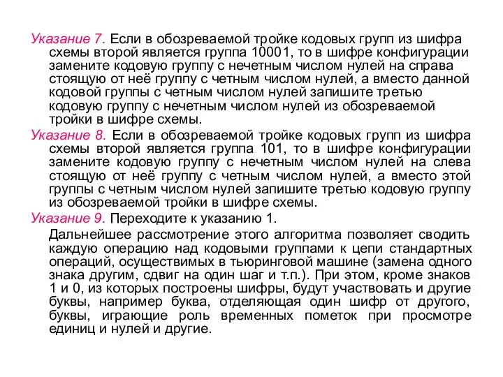 Указание 7. Если в обозреваемой тройке кодовых групп из шифра схемы