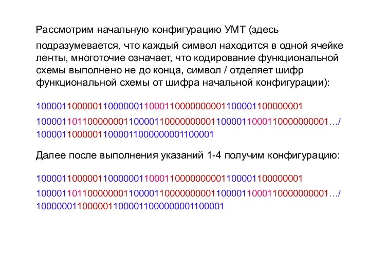 Рассмотрим начальную конфигурацию УМТ (здесь подразумевается, что каждый символ находится в