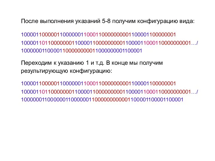 После выполнения указаний 5-8 получим конфигурацию вида: 1000011000001100000011000110000000001100001100000001 100001101100000001100001100000000011000011000110000000001…/ 10000001100001100000000011000000001100001 Переходим