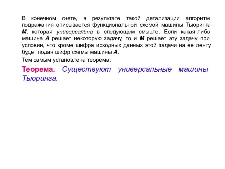 В конечном счете, в результате такой детализации алгоритм подражания описывается функциональной