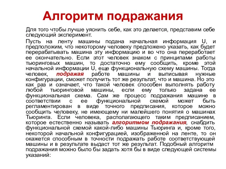 Алгоритм подражания Для того чтобы лучше уяснить себе, как это делается,