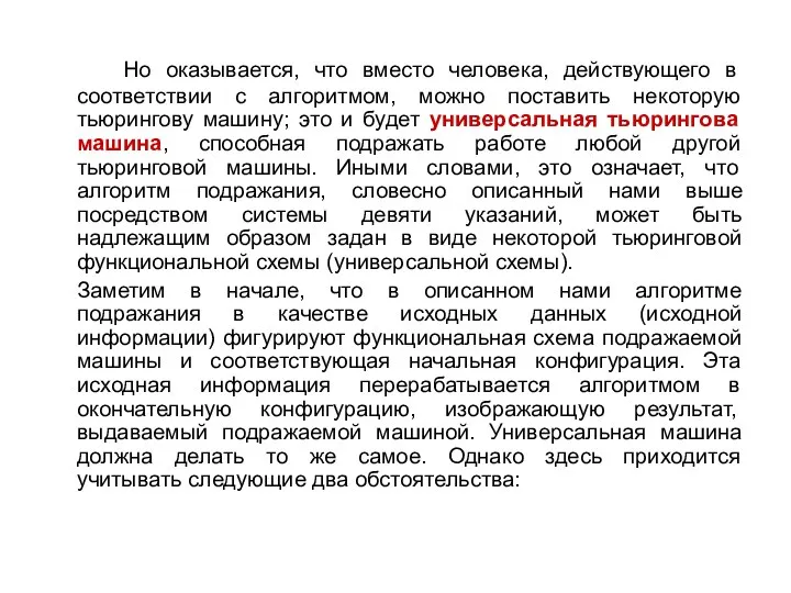 Но оказывается, что вместо человека, действующего в соответствии с алгоритмом, можно