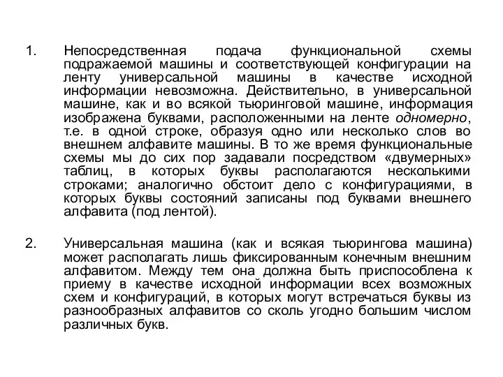 Непосредственная подача функциональной схемы подражаемой машины и соответствующей конфигурации на ленту