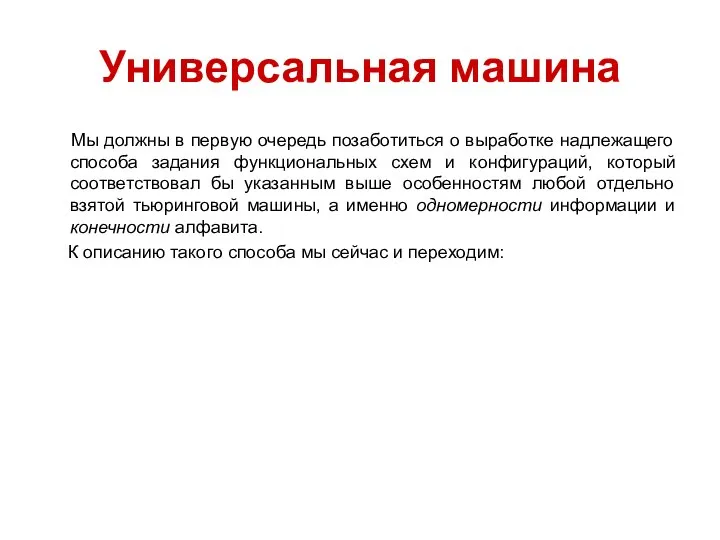 Универсальная машина Мы должны в первую очередь позаботиться о выработке надлежащего